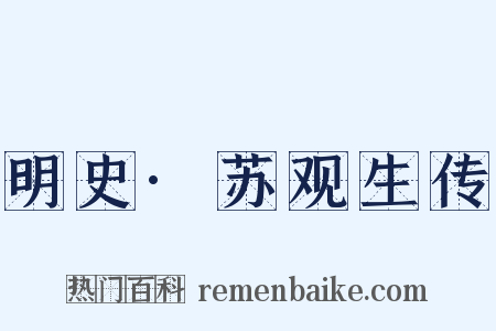 明史·苏观生传是什么意思的图片